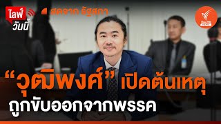 [Live] "วุฒิพงศ์" เปิดต้นเหตุถูกขับออกจากพรรคก้าวไกล | 6 พ.ย. 66