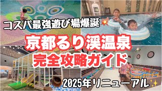 【関西おでかけ】リニューアルした京都るり渓温泉に行ってみたら子連れに最高すぎた✨コスパ最強！