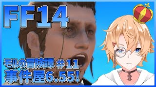 【FF14】事件屋6.55！新討滅に武器強化だ！　モルの冒険譚 # 11【Vtuber】