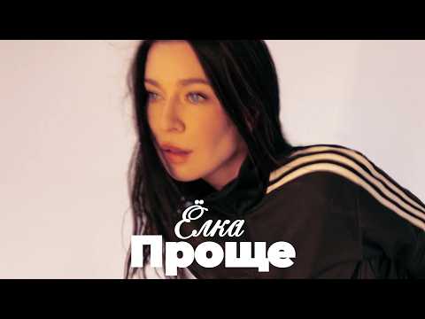 Ёлка - Проще