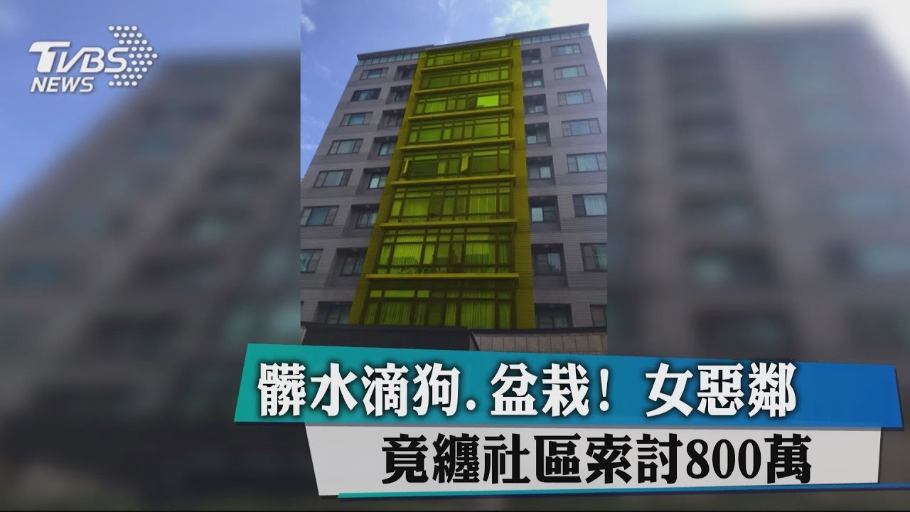 髒水滴狗、盆栽! 女惡鄰纏社區索討800萬