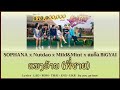 192 SOPHANA X Nutdao X Mild Mint X แบกือ BiGYAI ແພງອ້າຍ แพงอ้า�