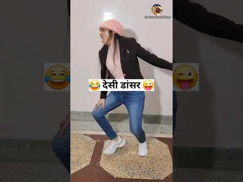 देसी डांसर 😜😂 #Comedy Shorts #shorts #funny #comedy #youtubeshorts #viral Keshav Shashi Vlog