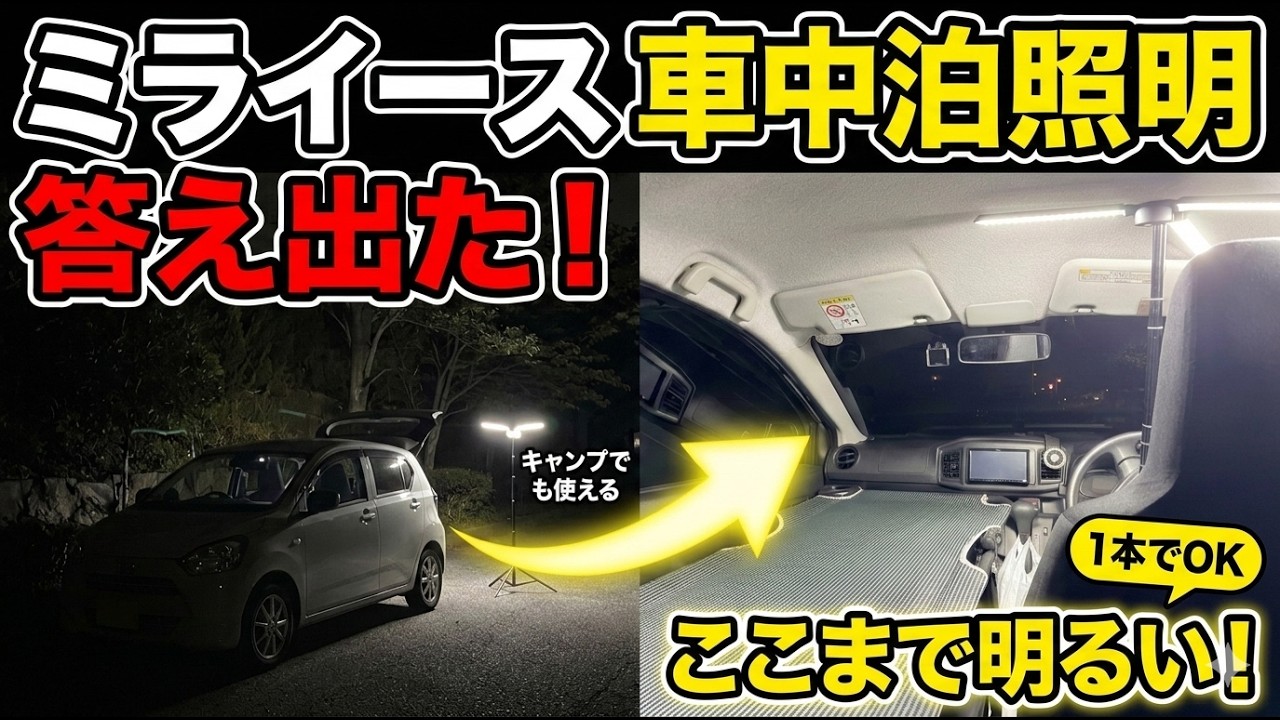 【車中泊革命】ミライースの夜が激変!? BougeRVの新作ランタン「T1」が明るすぎてヤバい件【ポタ電不要】