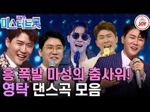 [미스터트롯1]왜 영탁이 부르니까 더 신나는 거 같지 탄산 같은 시원함 가득 영탁 댄스곡 모음