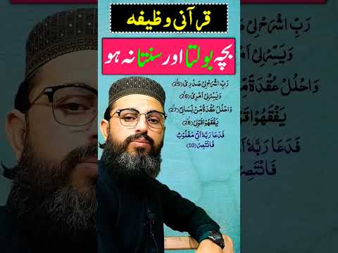 Bacha Bolta Sunta Na Ho Qurani Wazifa #short #shorts #shortvideo #mfronlinequranacademy