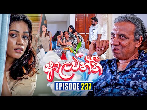 Aalawanthi (ආලවන්තී) | Episode 237 | 27th October 2025 | Sirasa TV