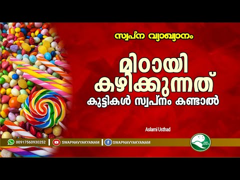 മിഠായി കഴിക്കുന്നത് കുട്ടികൾ സ്വപ്നം കണ്ടാൽ  | Latest topic | Aslami Usthad | swapna vyakyanam