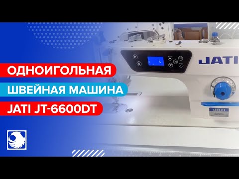 JATI JT-6600DT - одноигольная швейная машина с обрезкой нити