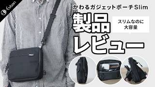 Evoon かわるガジェットポーチSlim【製品レビュー】
