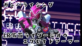 ガンバライジング LR仮面ライダージオウ エグゼイドアーマーでプレイ 仮面ライダージオウ RT弾