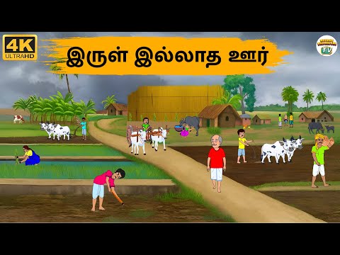 Tamil Stories - இருள் இல்லாத ஊர் - 257 | Tamil Moral Stories | Stories In Tamil