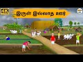 Tamil Stories இருள் இல்லாத ஊர் 257 Tamil Moral Stories Stories In Tamil