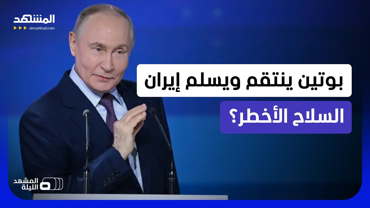 موسكو تنفذ الوعيد.. تسريبات سرية: أسلحة الانتقام باتت بيد الحرس الثوري - المشه
