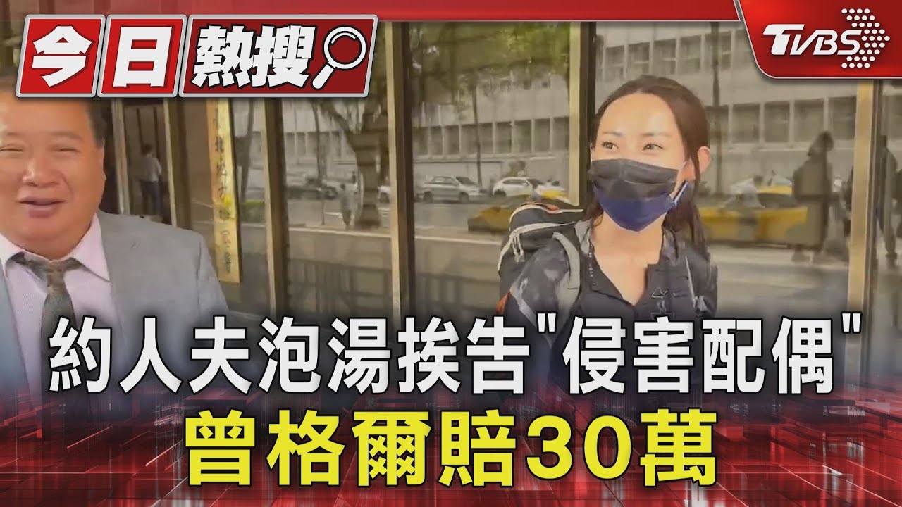 約人夫泡湯挨告「侵害配偶」 曾格爾賠30萬