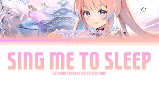 [龟娘GuiNiang] Kokomi&#39;s Chinese VA - SING ME TO SLEEP (Alan Walker) Cover Song