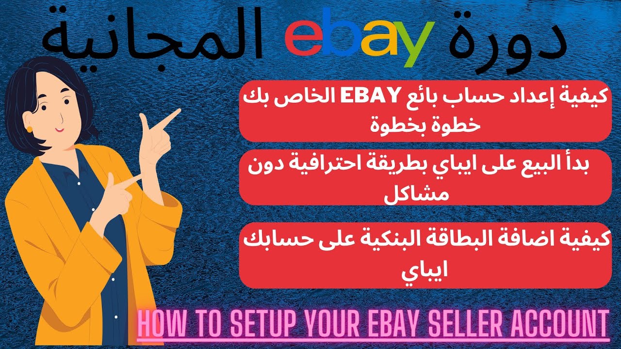 كيفية ضبط اعدادات حسابك ايباي الجديد بطريقة احترافية للمبتدئين -ebay account settings
