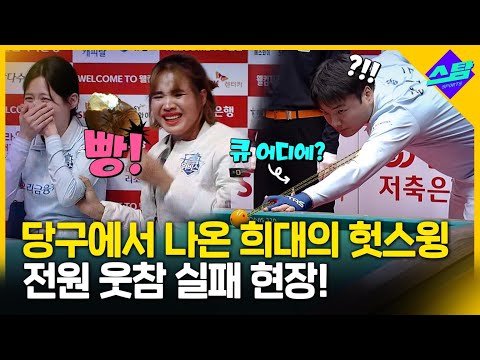 대회 역사상 최고의 삑사리(다이 풀파워샷)