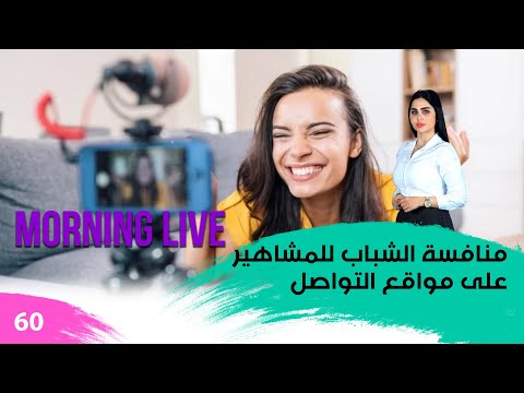 شاهد بالفيديو.. الشباب ينافسون المشاهير على منصات التواصل الاجتماعي - م3 Morning Live - حلقة ٦٠