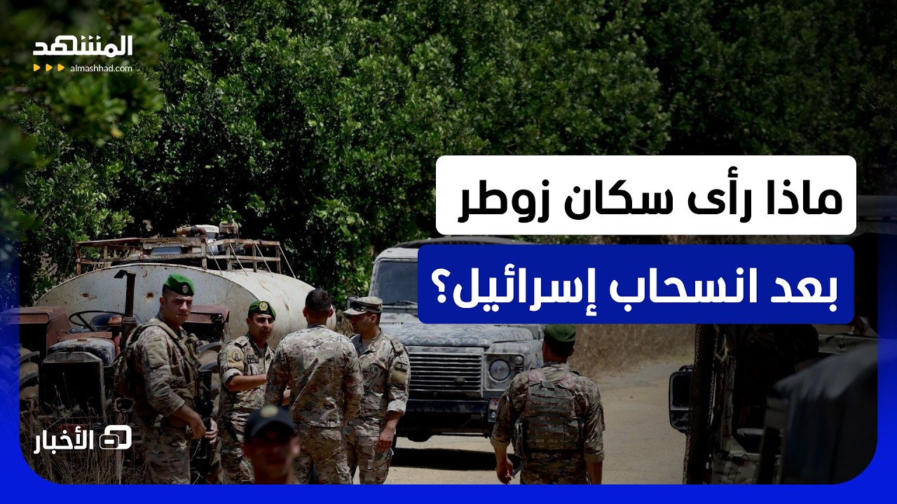 تشديد أمني وترقّب.. عودة سكان زوطر الغربية وسط استمرار الخروقات الأمنية في ال