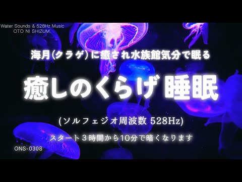 【睡眠用BGM・水の音 睡眠・睡眠導入】水族館気分で眠る 癒しの海月（くらげ） 睡眠音楽｜528Hz 睡眠｜水中 睡眠｜泡の音｜ヒーリングミュージック｜水族館 BGM｜ONS-0308