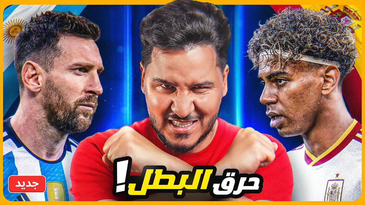 هذا هو بطل كأس العالم 2026 🏆🔥