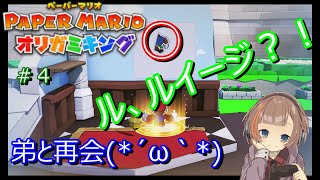 【ペーパーマリオ　オリガミキング】女性実況♪ルイージと再会？！町を探索する！後編☆　＃４