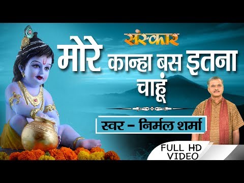 more kanha main bas itna chaahu 