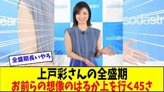 上戸彩さんの全盛期はいつ？美貌と魅力が終わらない秘訣は？【美女に関する全ての反応集】