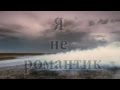 СЕДЬМОЙ - "Я не романтик".wmv 