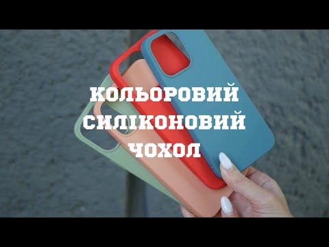 Огляд кольорового силіконового чохла