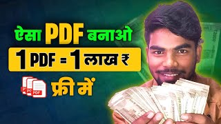 🤑Earned ₹1700000 Rupees || Create this unique PDF and earn in lakhs