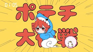 ポテチ大作戦 - あかね家【歌ってみた】Midzu(みづ)