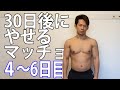 【ダイエット】30日本気でやれば何キロやせるのか！？４～６日目