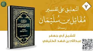 التعليق على تفسير مقاتل ( 7 ) سورة البقرة من الآية 251  إلى الآية 280