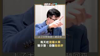 每天吃這種水果 醫示警:恐釀脂肪肝
