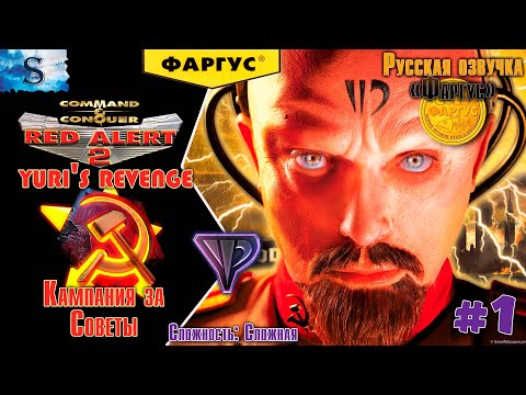 Red Alert 2 - Yuri's Revenge прохождение Кампания за Советов #1 ☭Русская озвучка 'Фаргус' #redalert2