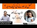 Milap Ke Baad Mani Ka Bahar Aana Hamal Na Honay Ki Waja Ho Sakta Ha