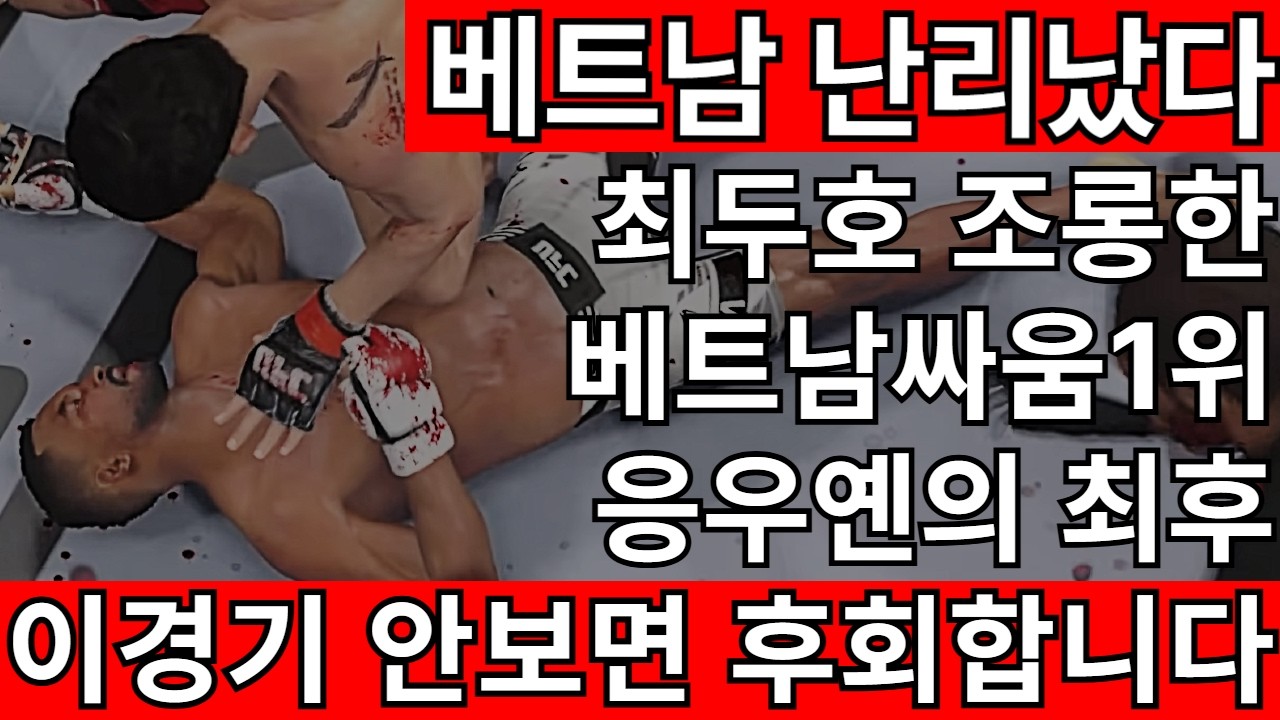 베트남 현지 난리났다. 경기내내 최두호 조롱하던 베트남싸움1위 시안 응우옌의 최후. 잔인하므로 시청주의 | 최두호 vs 응우옌 [PS5 UFC]