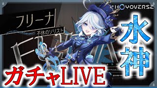 原神／ver4.2祈願ライブ！水神フリーナとその武器を引くまで！今年もやって参りました！！！！！！！！！！！