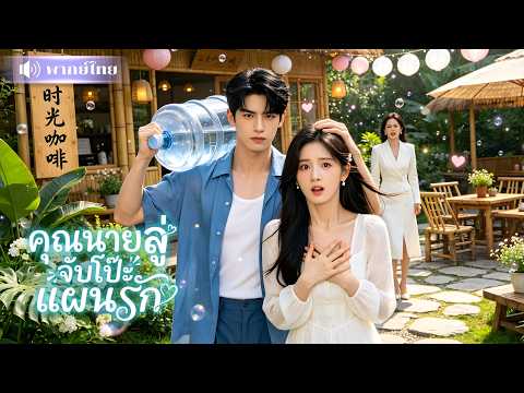 พ่อฝากฝังให้แต่งหนุ่มส่งน้ำ! จริงๆคือCEOที่รักเมียตั้งแต่แรกเห็น🥰 แกล้งเย็นชาแต่หวงเมียสุดชีวิต!