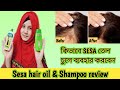 Sesa Hair Oil Review || Sesa তেল ব্যবহার করার নিয়ম || Sesa Harbal Shampoo Review 