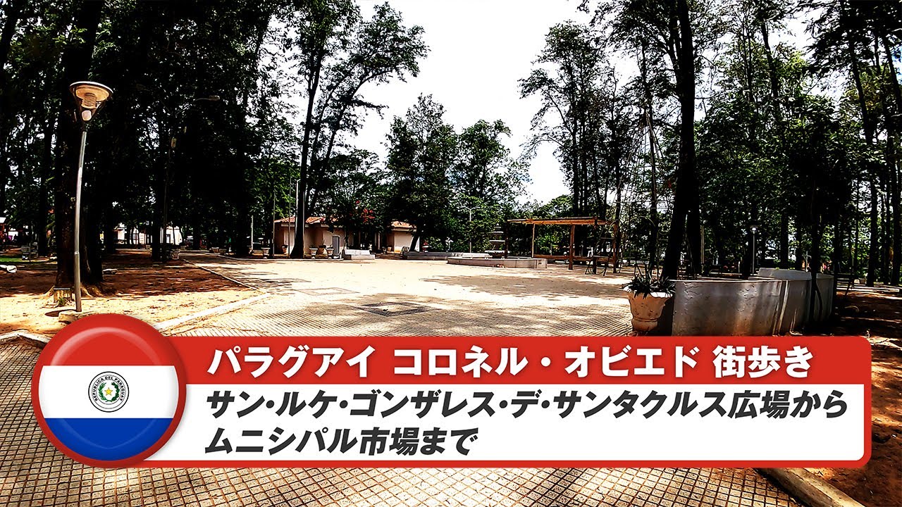 【パラグアイ】コロネルオビエド②サン・ルケ・ゴンザレス・デ・サンタクルス広場からムニシパル市場まで