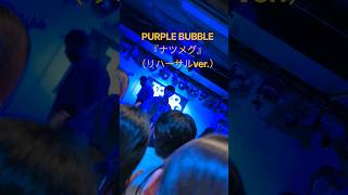 TOKYO CALLING行ってきた！話題の『ナツメグ』も聴けた！ #PURPLEBUBBLE #邦ロック #ライブ #バンド