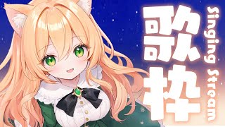 【歌枠】アニソン中心に歌うよ〜