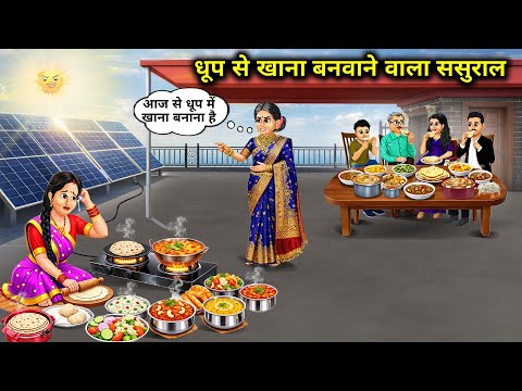 धूप से खाना बनवाने वाला ससुराल