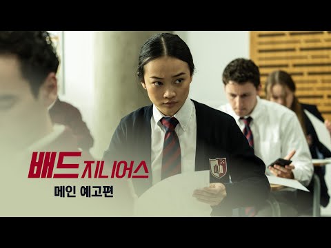 [배드 지니어스] 메인 예고편