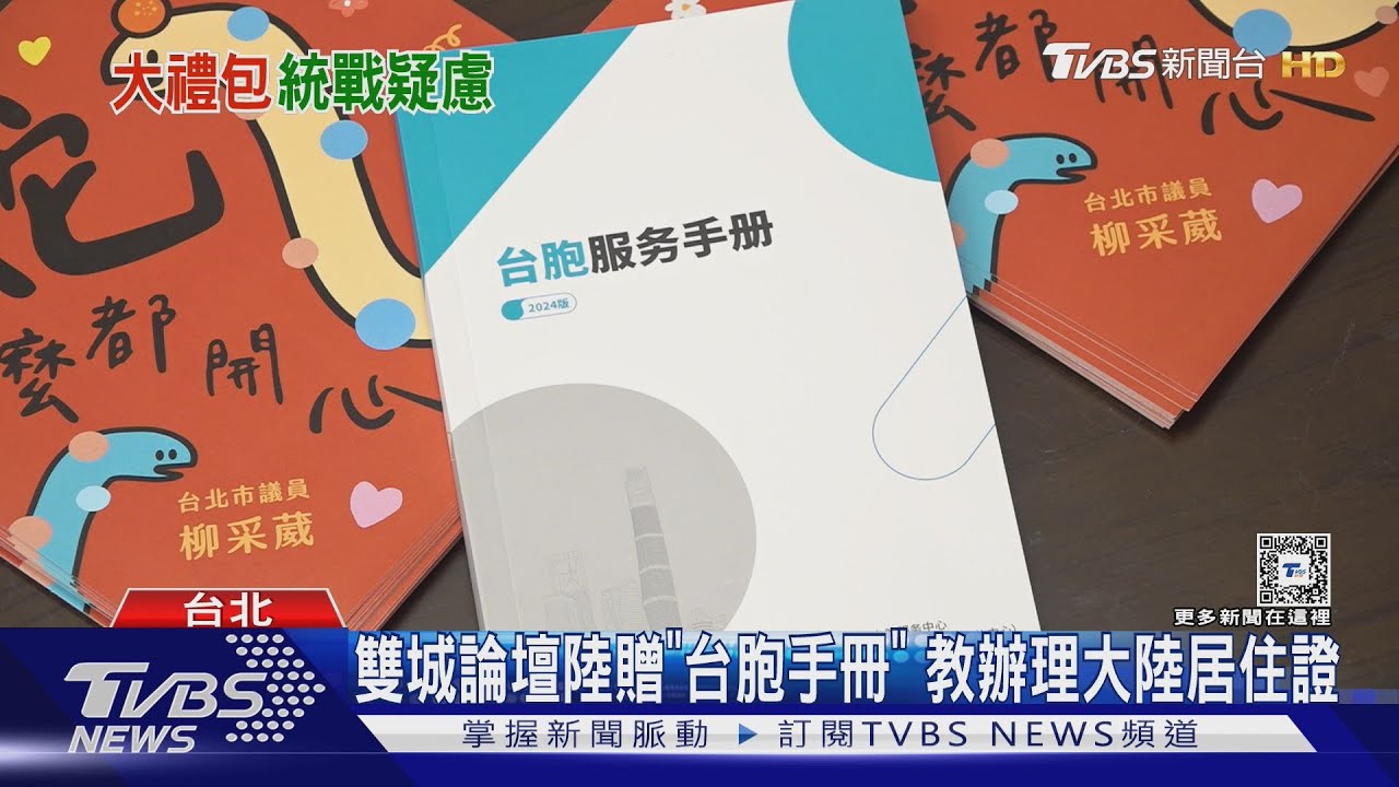 陸贈「台胞手冊」遭批統戰　蔣萬安：要有自信！