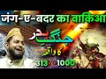 Jung-e-Badr Ka Waqia | 313 vs 1000 Ka Muqabala | Maulana Jarjis Ansari