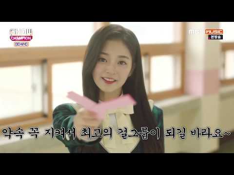 180206 fromis_9 (프로미스나인) - Show Champion Behind